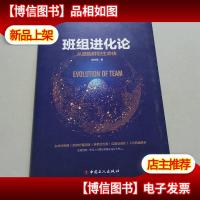 班组进化论:从细胞群到生命体