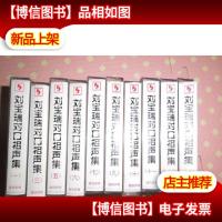 磁带 刘宝瑞对口相声集..1.3.5.6.7.9.10.11.12.14..10盒合售