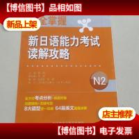 完全掌握新日语能力考试读解攻略N2