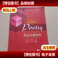 英语诗歌教程:诗歌要素与诗歌种类:poetic elements and poetic t