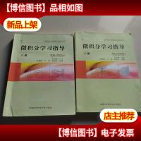 微积分学习指导上下册