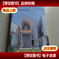 日本住宅导读JapaneseResidence