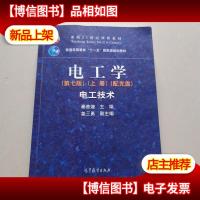 电工学(第七版)上册