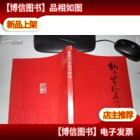 新四军征途书画选