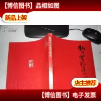 新四军征途书画选