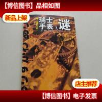 瑞士手表之谜:有栖川有栖”国名系列”第七弹