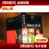 剑桥艺术史 馆藏