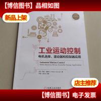 工业运动控制:电机选择驱动器和控制器应用