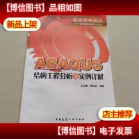 ABAQUS结构工程分析及实例详解