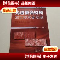 先进复合材料加工技术与实例