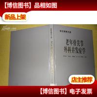 老年骨关节外科并发症学 馆藏