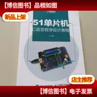 51单片机C语言程序设计教程