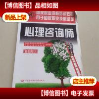 心理咨询师(基础知识)/国家职业资格培训教程