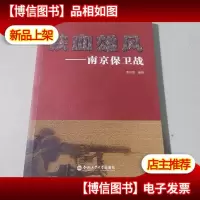 铁血雄风 : 南京保卫战