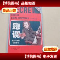 跑调:音乐大师的秘密生活