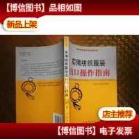 实用纺织服装出口操作指南