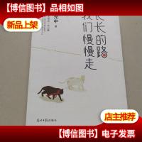 长长的路我们慢慢的走(余光中先生50年散文精粹)