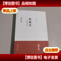中国现代文学馆馆藏初版本经典·孤独者:鲁迅经典必读