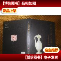 中国瓷器三千年(内有张兆祥签赠及印章)