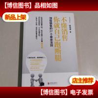 销售的27个黄金法则:不懂销售,你就自己跑断腿