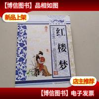 青花典藏:红楼梦(珍藏版)