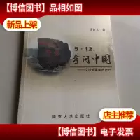 5·12,考问中国————汶川地震亲历15日