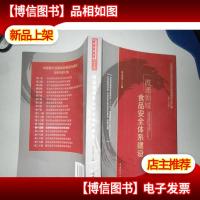 流通领域食品安全体系建设