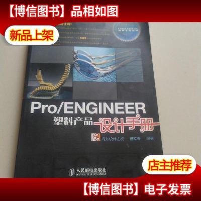 CAD/CAM/CAE应用专家:Pro/ENGINEER塑料产品设计手册