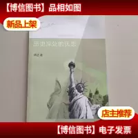 历史深处的忧虑:近距离看美国之一