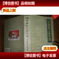 中国轻工业年鉴2000