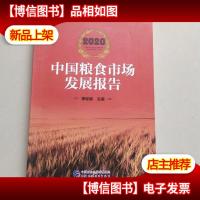 2020中国粮食市场发展报告