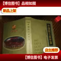 中国轻工业年鉴1997