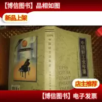 中国轻工业年鉴1996
