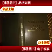 中国轻工业年鉴1993