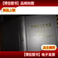中国轻工业年鉴1990