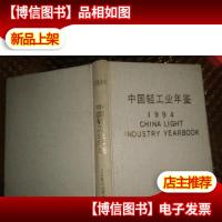 中国轻工业年鉴1994