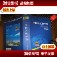 中国轻工业年鉴2001