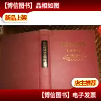 中国轻工业年鉴1989