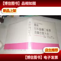 *日本晶体二极管及复合管大全精装