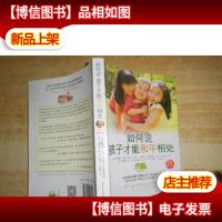 如何说孩子才能和平相处
