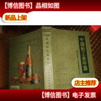 中国轻工业年鉴1998