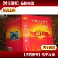 中国轻工业年鉴2004 创刊20特刊