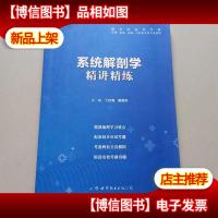 系统解剖学全国医学院校教材配套精讲精练本科临床医学教材配套用