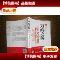 万病之源:任之堂解说不可不知的养生误区