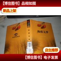海南无梦 精装