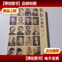 私信@他们:跨越时空的对话