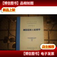 钢筋混凝土结构学