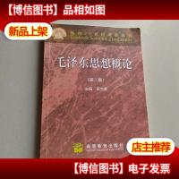 面向21世纪课程教材:毛泽东思想概论(第2版)
