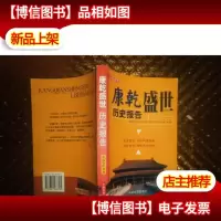康乾盛世历史报告