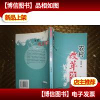 农村改革攻坚——中国改革攻坚丛书(特价/封底打有圆孔)